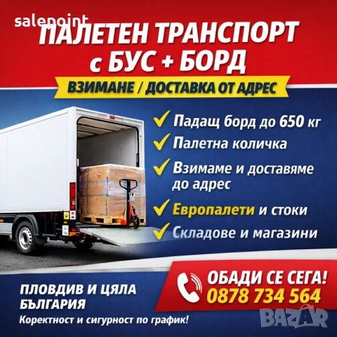 Товарно такси Пловдив – бус с падащ борд 650 кг