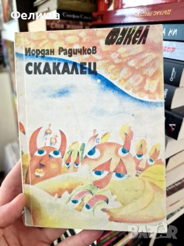 Скакалец - Йордан Радичков, снимка 1