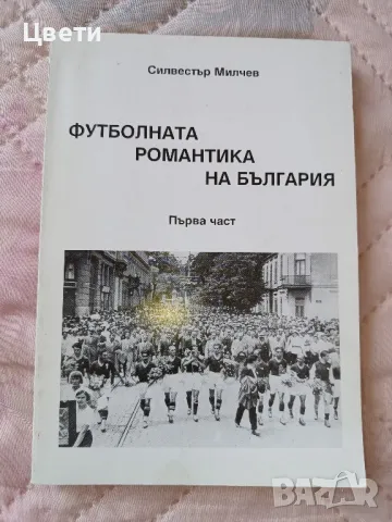футбол Футболната романтика на България първа част
