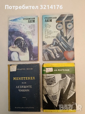 Облакът на Магелан - Станислав Лем , снимка 1 - Художествена литература - 52991733