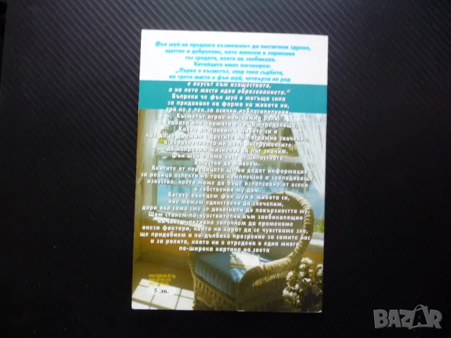 Фън Шуй за помещенията в дома Гил Хейл разположение мебели живот, снимка 4 - Езотерика - 50076735