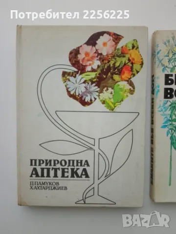 ЛОТ книги за билки, снимка 5 - Специализирана литература - 49722573