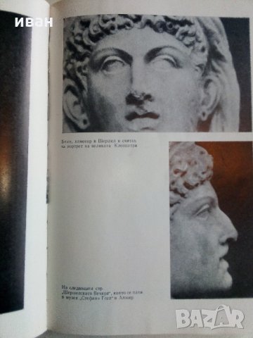 Истини и загадки на Археологията - Анри-Пол Ейду - 1976 г., снимка 4 - Енциклопедии, справочници - 35639731