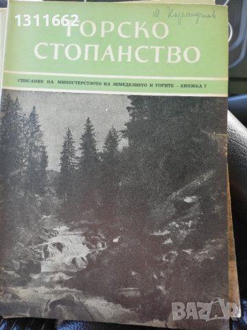 Горско стопанство - списание 1958 година, снимка 3 - Специализирана литература - 43550306
