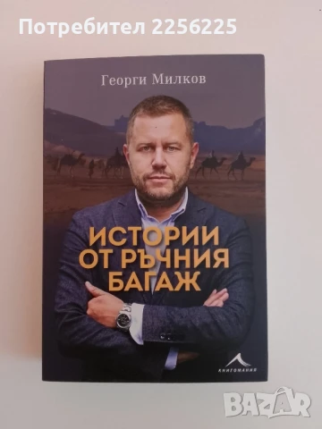 Истории от ръчния багаж