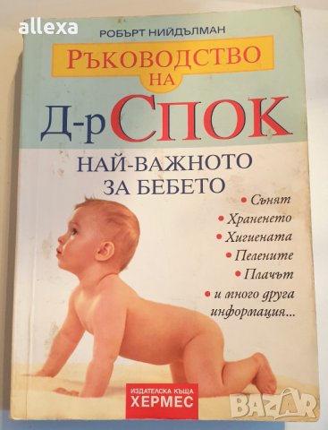 Ръководство на д-р Спок - най - важното за бебето