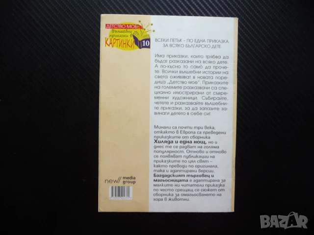 Багдадският търговец и магьосницата 1001 нощ вълшебни приказки в картинки, снимка 3 - Детски книжки - 51056162