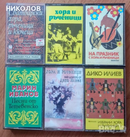 ХОРА И РЪЧЕНИЦИ 