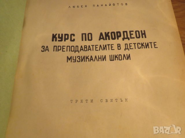 Курс по акордеон, школа за акордеон - трети - Научи се да свириш - изд.60те учебник, снимка 2 - Акордеони - 26839179