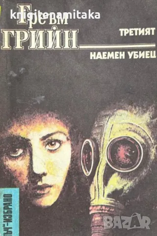 Третият; Наемен убиец - Греъм Грийн, снимка 1