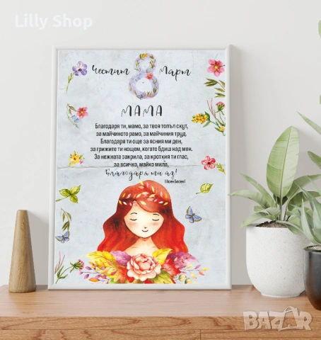за осми март постери и персонлазирани картички в рамка за баба и мама