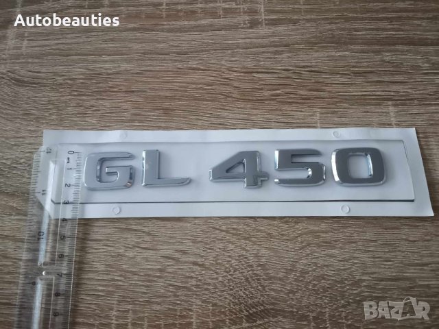 сребрист надпис Mercedes Benz GL 450, снимка 2 - Аксесоари и консумативи - 43603020
