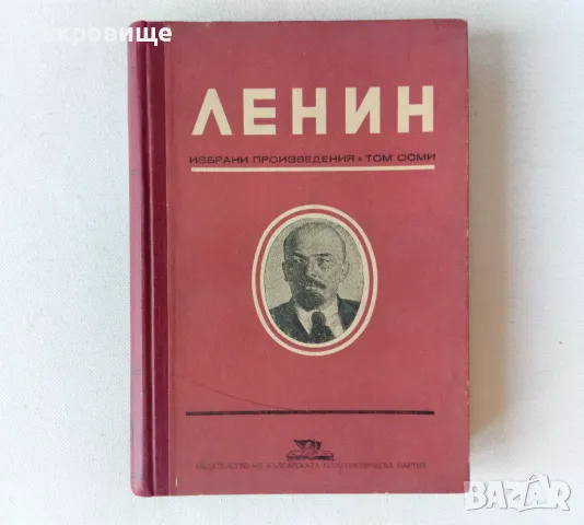 Ленин Избрани произведения том 8 1949 година твърди корици, снимка 1