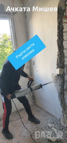 Кърти,чисти и извозва!!!, снимка 9 - Кърти, чисти, извозва - 32424537