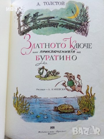 Златното Ключе или приключенията на Буратино - А.Толстой - 1977г., снимка 4 - Детски книжки - 44097852
