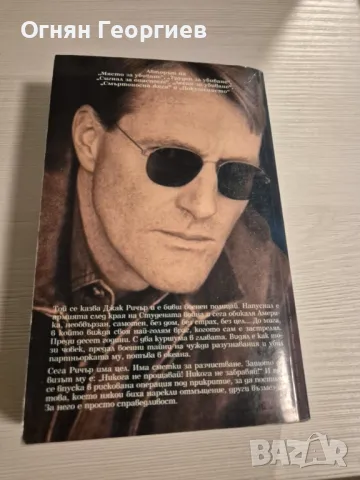 "Сметки за разчистване" - Лий Чайлд, снимка 2 - Художествена литература - 48493497