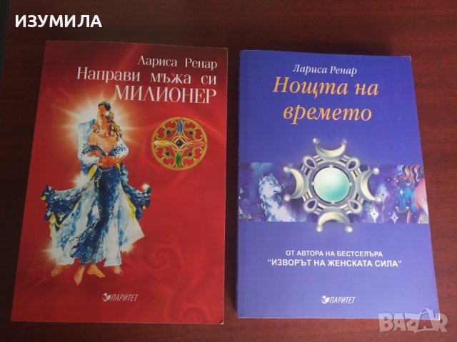 ЛАРИСА РЕНАР: Нощта на времето/ Направи мъжа си милионер