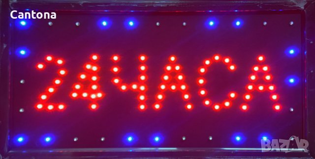 LED светеща рекламна табелa - 24 ЧАСА на български, движеща се 