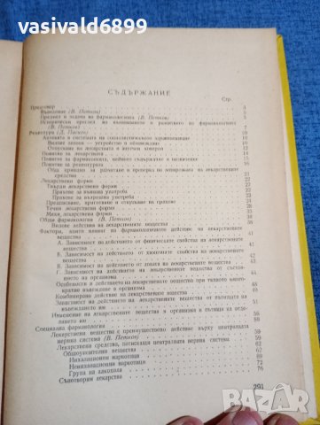 Пасков/Петков - Учебник по фармакология , снимка 8 - Специализирана литература - 43960785