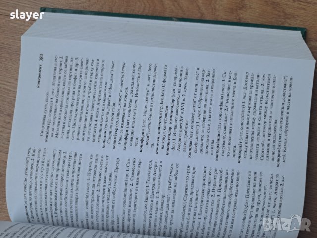 Речник на чуждите думи в българския език, снимка 3 - Енциклопедии, справочници - 43746911