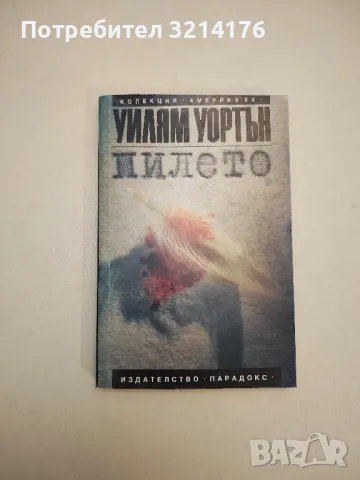 Пилето - Уилям Уортън