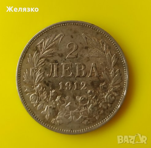 Сребърна монета 2 лева 1912 г, снимка 1