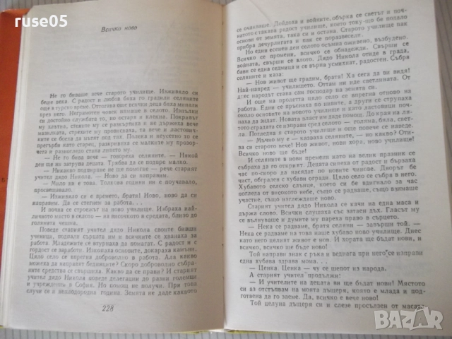 Книга "Съчинения - том 4 - Елин Пелин" - 348 стр., снимка 4 - Художествена литература - 52967874