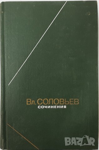 Сочинения в двух томах. Том 1 и 2 Владимир Соловьев(1.6.1),(5.6)