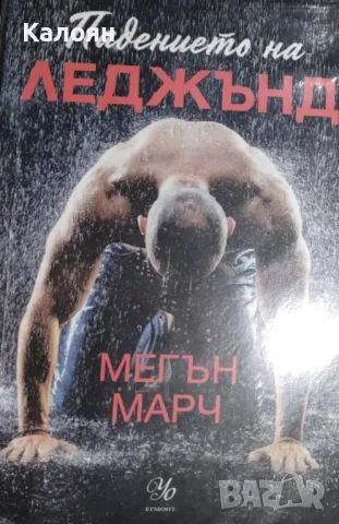 Мегън Марч - Падението на Леджънд (2022)