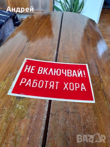 Стара табела Не Включвай Работят Хора