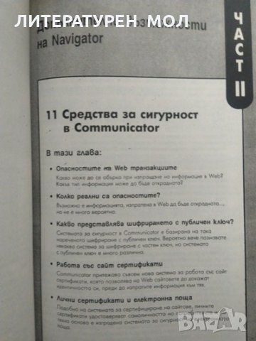 Да научим Netscape Communicator 4 Питър Кент 1998 г. От поредицата Бързо и Лесно, снимка 2 - Специализирана литература - 27852749