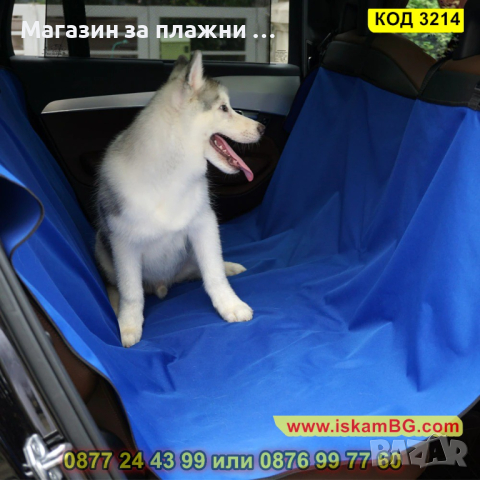 Покривало за задната седалка на кола, за куче - КОД 3214, снимка 8 - Аксесоари и консумативи - 44861015