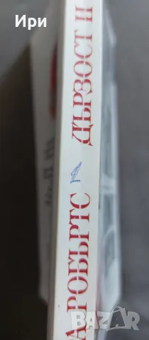 Дързост и мечти, снимка 3 - Художествена литература - 49858442