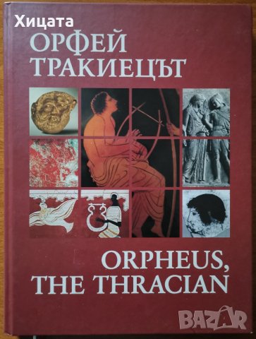 Орфей Тракиецът / Orpheus,the Thracian, Валерия Фол,Тангра ТанНакРа,2008г.152стр.