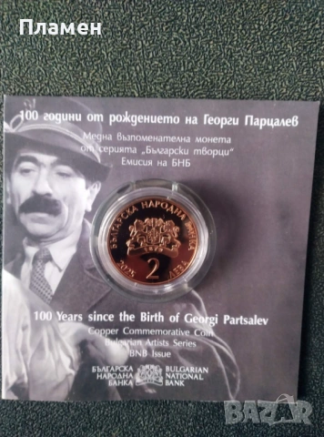 Медна възпоменателна монета 100 г. от рождението на Георги Парцалев