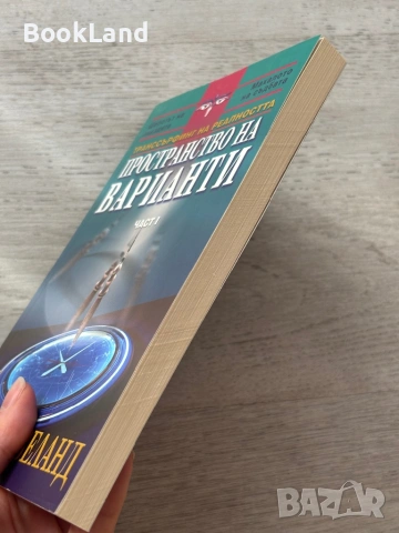 Транссърфинг на реалността – Вадим Зеланд| Част I, II, III, снимка 12 - Други - 53300628