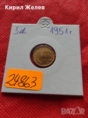 Монета 1 стотинка 1951г. от соца перфектно състояние за колекция декорация - 24863, снимка 10 - Нумизматика и бонистика - 35224435