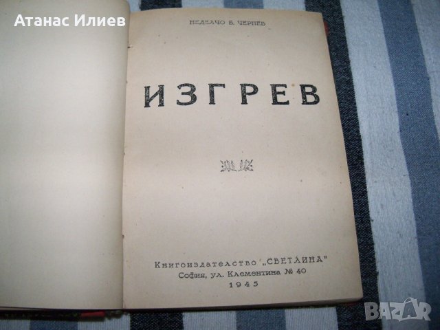 Рекомплект от 6 пиеси отпечатани в периода 1937 - 1945г., снимка 8 - Художествена литература - 37527785