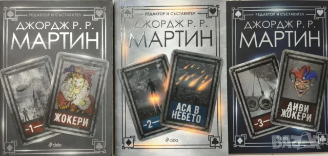 Жокери / Аса в небето / Диви жокери (Том 1-3) - Джордж Р. Р. Мартин