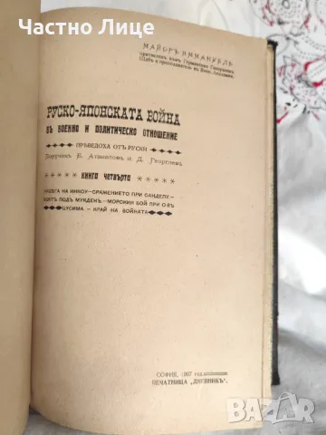 Антикварна Книга Руско-Японската Война от Майор Иммануел 4 тома, издание 1907 г. , снимка 5 - Антикварни и старинни предмети - 47322576