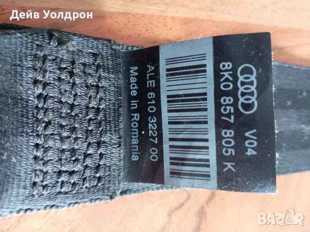 Заден предпазен колан за лявата или дясната страна.