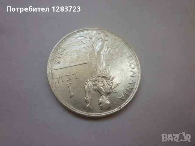 сребърна монета 1 лея 1912, снимка 3 - Нумизматика и бонистика - 53172710