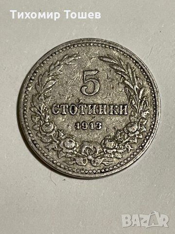 5 стотинки 1913, снимка 1 - Нумизматика и бонистика - 35654297