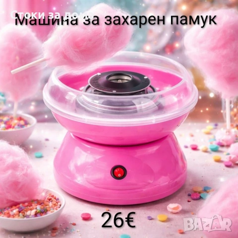 Машина за захарен памук за дома