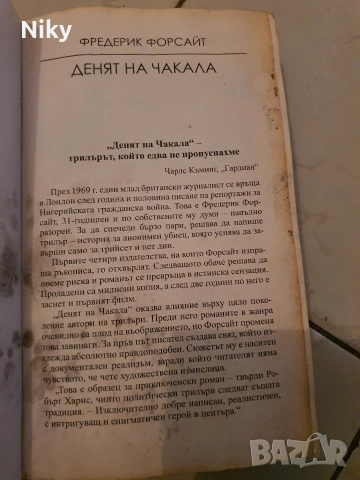 Фредерик Форсайт-Денят на чакала , снимка 3 - Художествена литература - 52711798