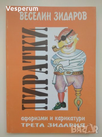 Пиратки /Веселин Зидаров/, снимка 1