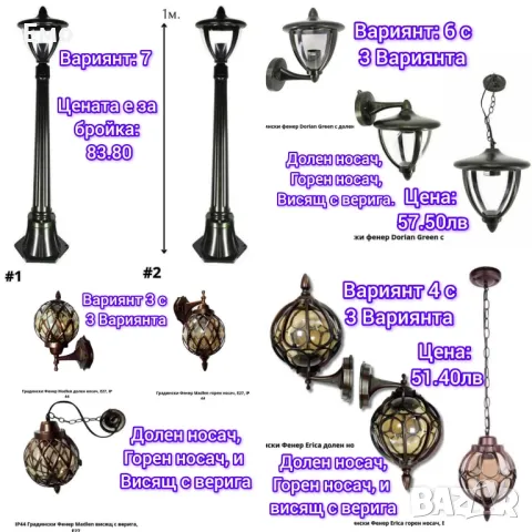 Градински фенери със стойка, и висящи, 7 различни модела 