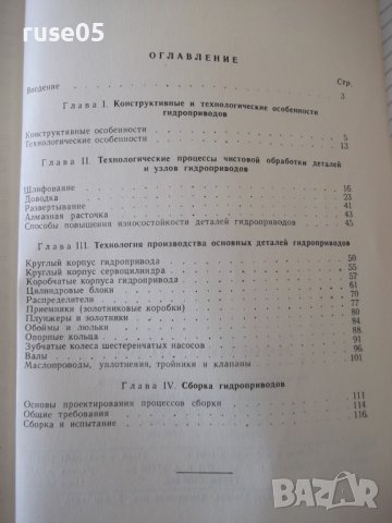 Книга "Производство гидроприводов - С.Л.Ананьев" - 128 стр., снимка 9 - Специализирана литература - 38078753