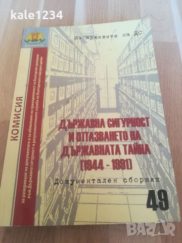 Из архивите на ДС. Документален сборник 49. Държавна сигурност. 1944-1991год. Издадена 2018г. Книга., снимка 6 - Специализирана литература - 33121237