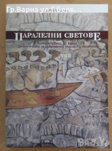 Паралелни светове  Ангел Дюлгеров 12лв